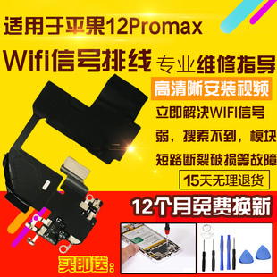 适用于苹果12Promax无线信号天线wifi导航12PM GPS蓝牙雷达纳米