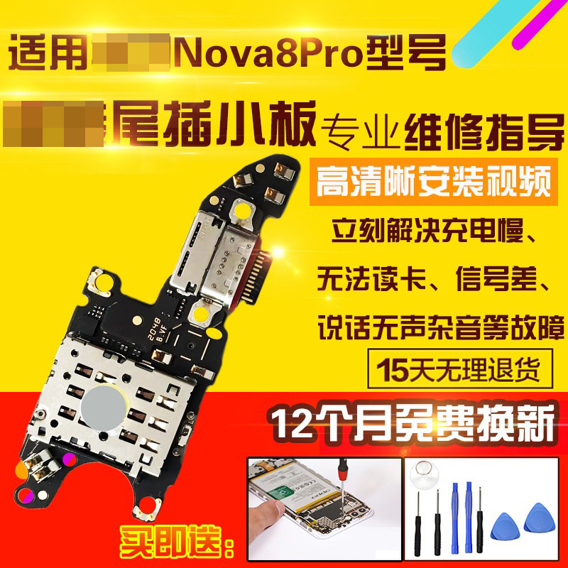 适用于华为Nova8Pro尾插小板