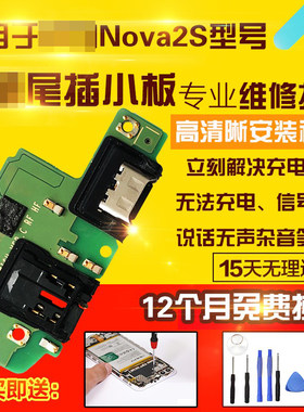 适用于华为Nova2S尾插小板