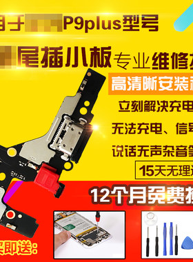 适用于华为P9plus尾插小板
