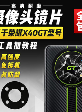 适用于华为荣耀X40GT竞速摄像头玻璃镜片ADT-AN00照相机镜头盖