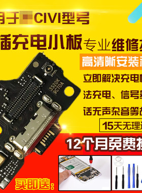 适用于小米CIVI尾插小板