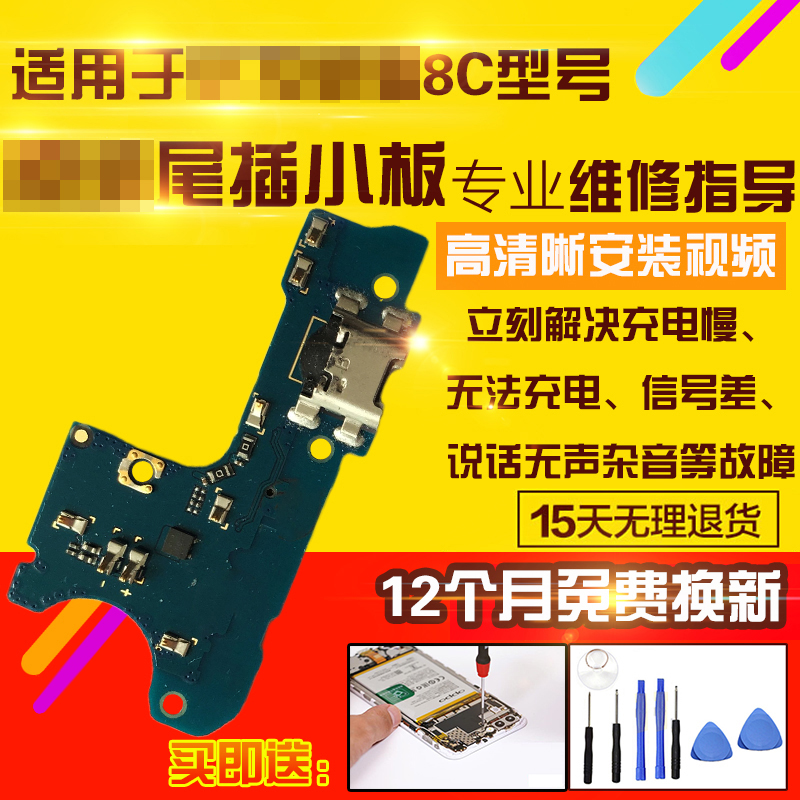 适用于华为荣耀8C尾插小板