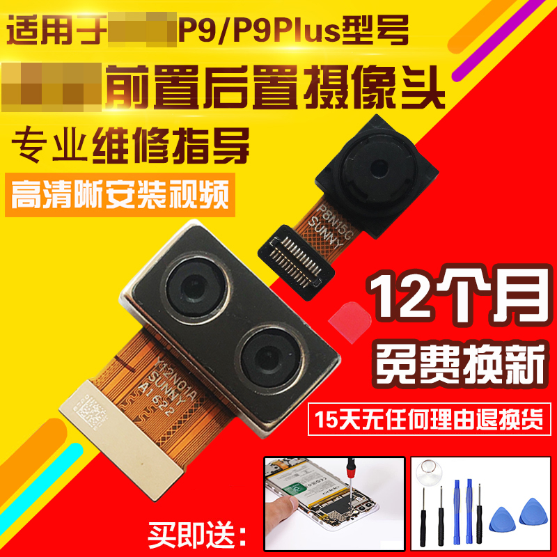 适用于华为P9/plus前后置摄像头