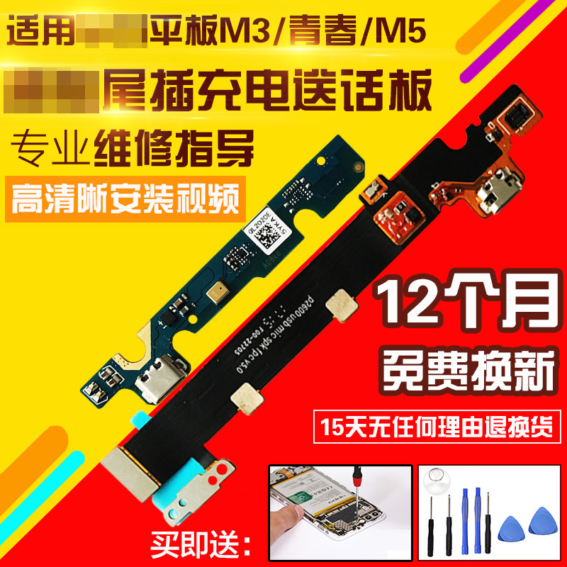 适用于华为平板M3/M5青春尾插