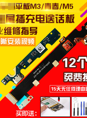 适用于华为平板M3/M5青春尾插