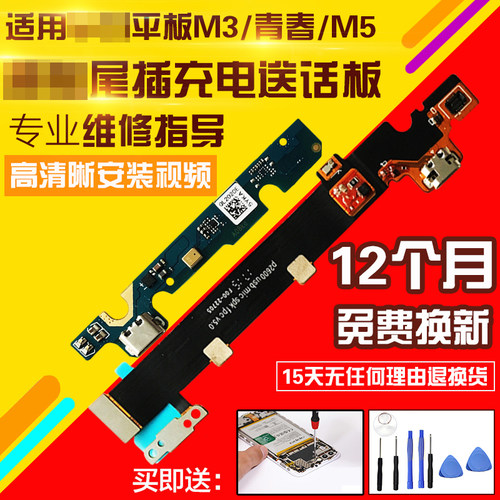 适用于华为平板M3/M5青春尾插