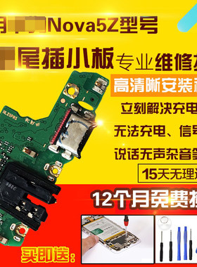 适用于华为Nova5Z尾插小板