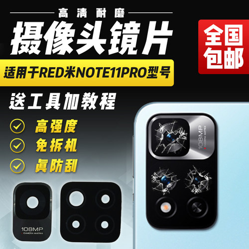 适用于红米Note11Pro摄像头镜片