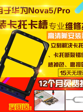 适用于华为Nova5/Pro卡托卡槽
