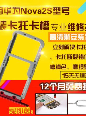 适用于华为nova2S卡托卡槽卡座