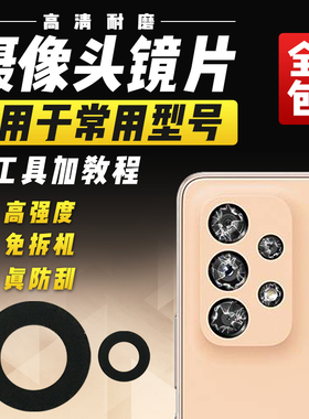 适用于三星A53摄像头玻璃镜片A536B/A5360照相机照相头镜面镜头盖
