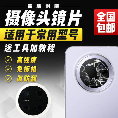 适用于华为Mate70摄像头玻璃镜片MT70后置照相机后相头镜头盖镜面