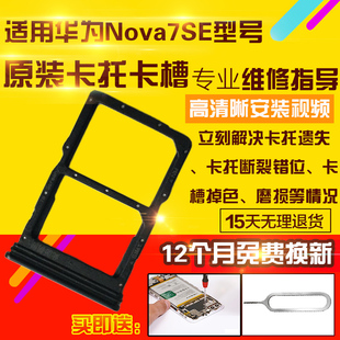适用于华为Nova7SE卡托诺娃7SE卡托卡槽手机sim卡拖卡座插卡套