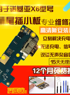 适用于诺基亚X6尾插小板