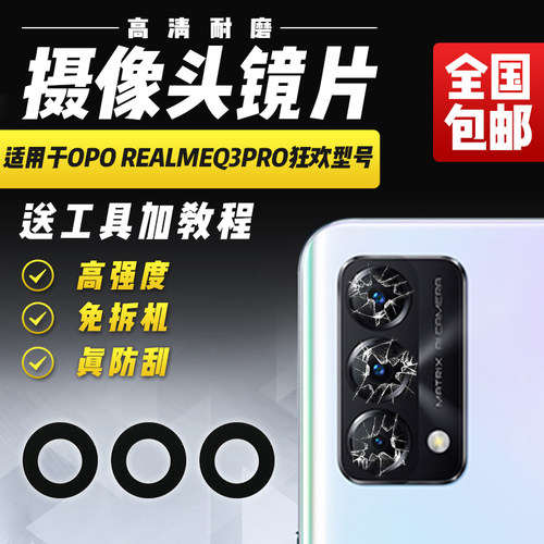 适用于RealmeQ3Pro狂欢镜片