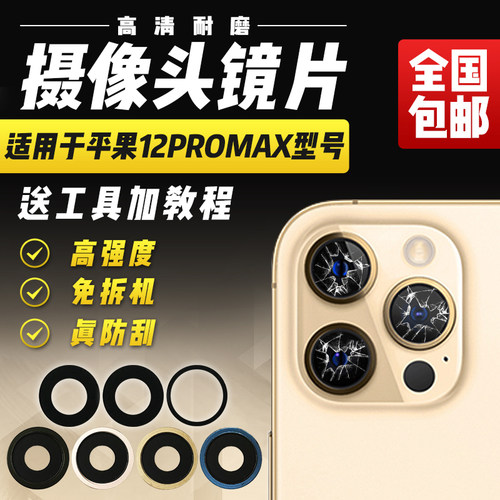 适用于苹果12Promax摄像头镜片