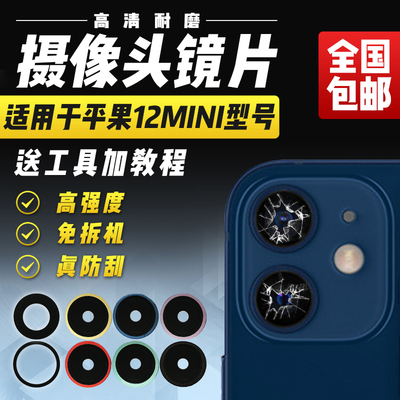 适用于苹果12mini摄像头玻璃镜片