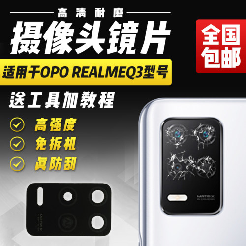 适用于RealmeQ3摄像头玻璃镜片