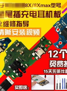 适用于华为荣耀8X尾插小板