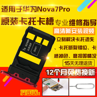 适用于华为Nova7Pro卡托诺娃7P卡托卡槽手机sim卡拖卡座插卡套