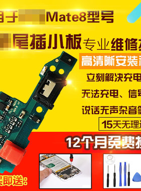 适用于华为Mate8尾插小板