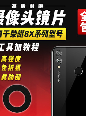 适用于华为畅玩8X/max摄像镜片