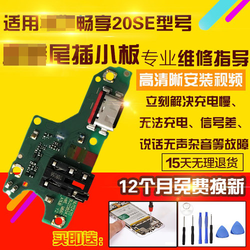 适用于华为畅享20SE尾插小板