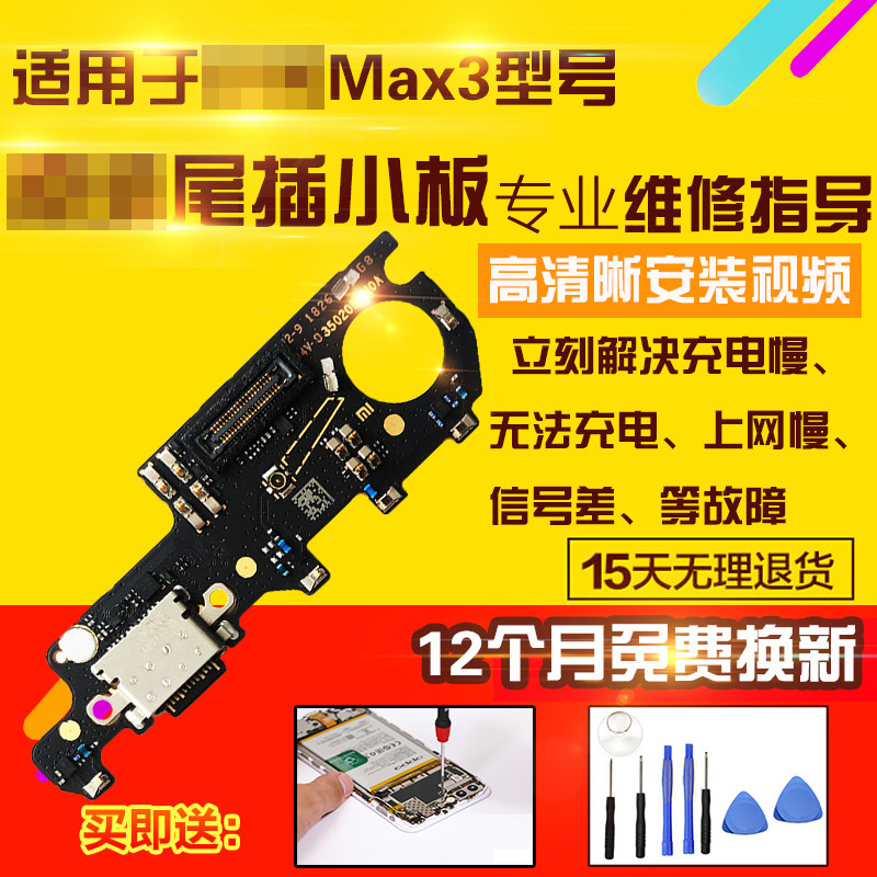 适用于小米Max3尾插小板