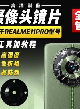 适用于Realme11Pro摄像头玻璃镜片真我11P照相机相头镜面镜头盖