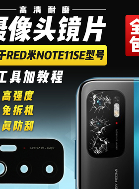 适用于红米Note11SE摄像头玻璃镜片NT11se后照相机镜面镜头盖5G