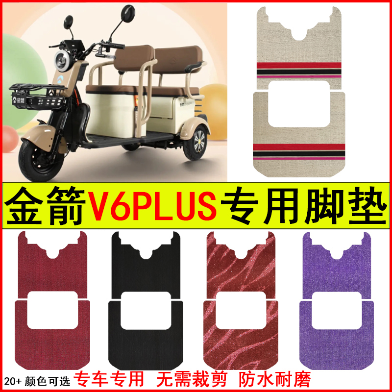 适用金箭V6PLUS电动三轮车脚垫专车专用耐磨防水防滑脚踏皮革地毯