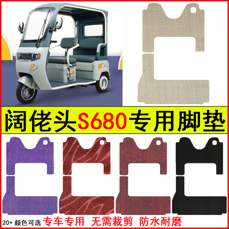 适用阔佬头S680电动三轮车脚垫专车专用耐磨防水防滑脚踏皮革地毯