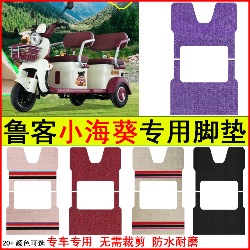 适用鲁客小海葵电动三轮车脚垫专车专用耐磨防水防滑脚踏皮革地毯