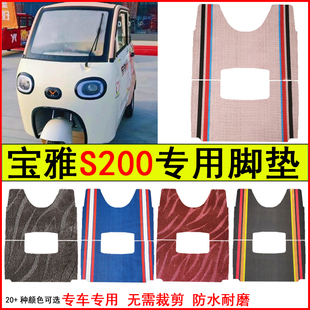 适用宝雅S200电动三轮车脚垫专车专用耐磨防水防滑脚踏皮革地毯垫