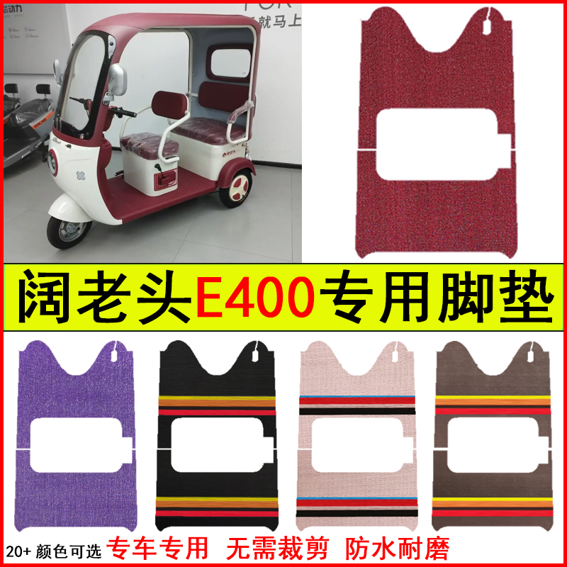 适用阔老头E400电动三轮车脚垫专车专用耐磨防水防滑脚踩地毯垫子