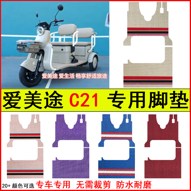 适用爱美途C21电动三轮车脚垫专车专用耐磨防水防滑脚踩地毯垫子