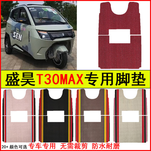 适用盛昊T30MAX盘式四门电动三轮车脚垫专车专用耐磨防水防滑踏垫