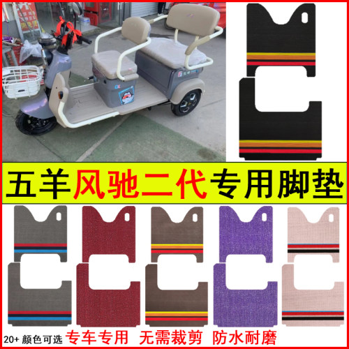 适用五羊风驰二代电动三轮车脚垫专车专用耐磨防水防滑脚踏地毯垫