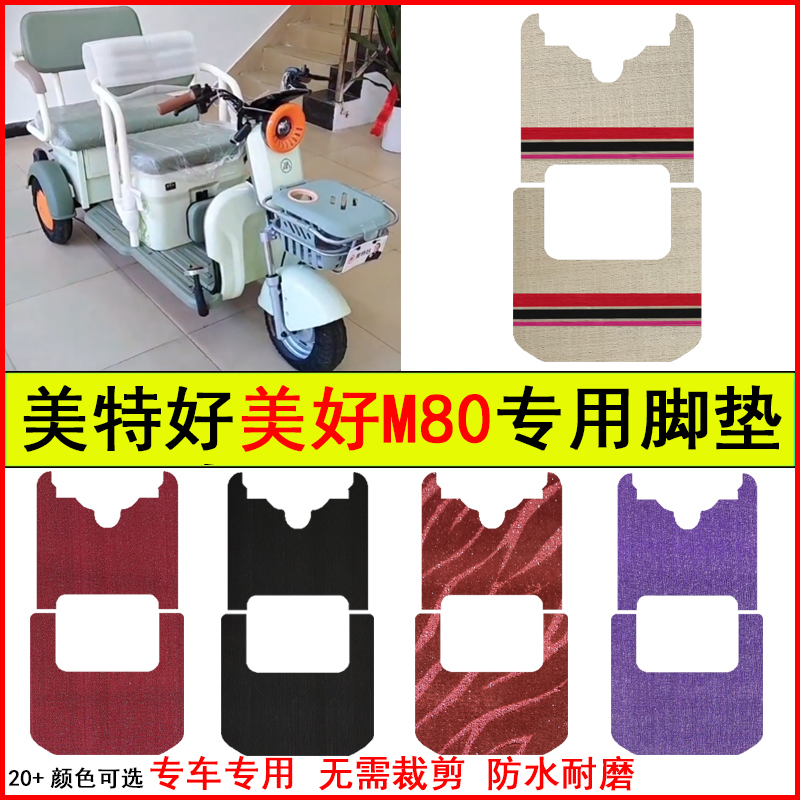 适用美特好美好M80电动三轮车脚垫专车专用耐磨防水防滑脚踏地毯