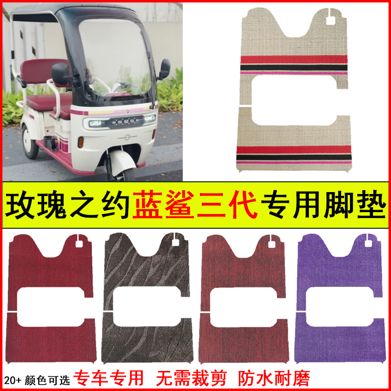 适玫瑰之约蓝鲨三代电动三轮车脚垫专车专用耐磨防水防滑脚踏地毯