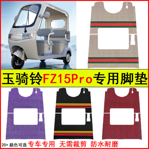 适用玉骑铃FZ15Pro电动三轮车脚垫专车专用耐磨防水防滑脚踏地垫