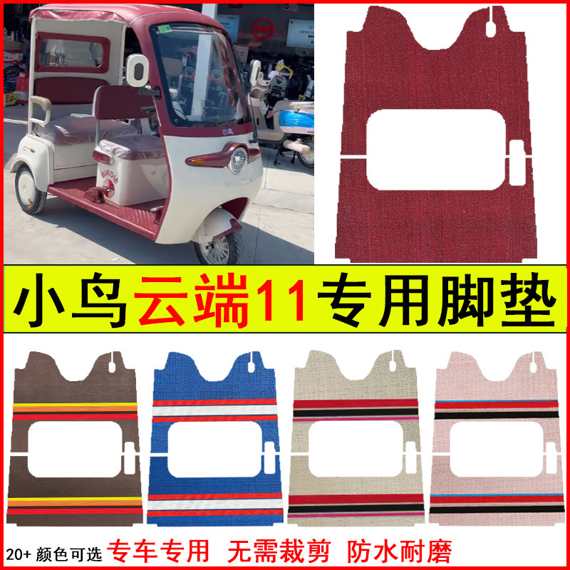 适用小鸟云端11电动三轮车脚垫专车专用耐磨防水防滑脚踩踏地毯垫