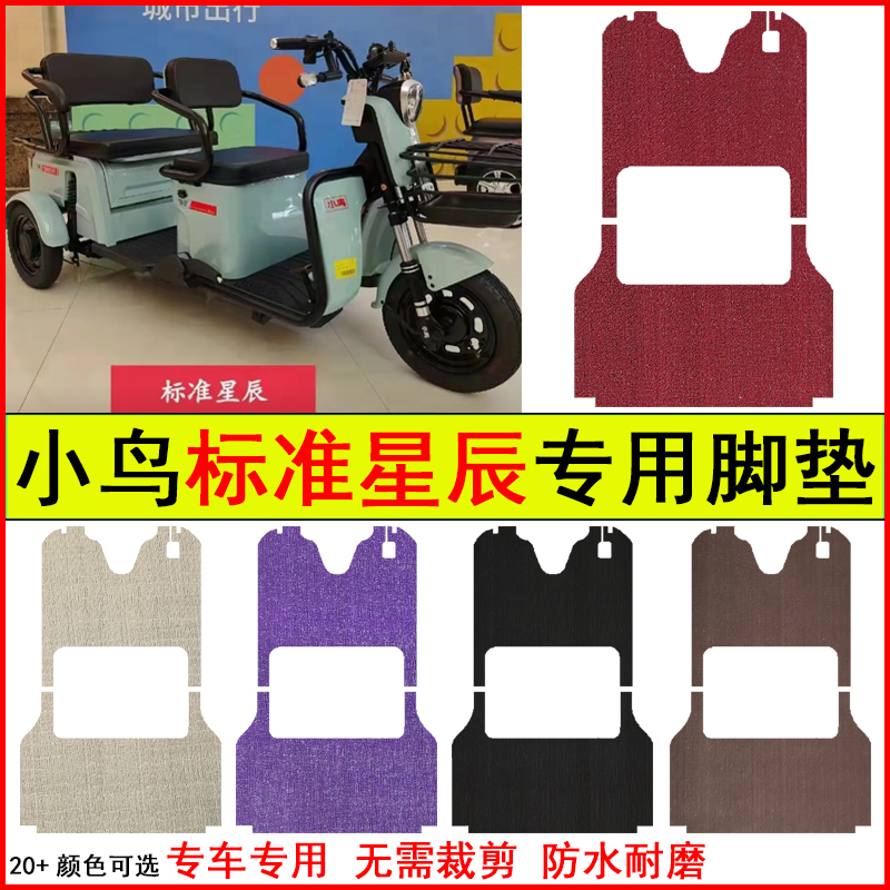 适用小鸟标准星辰电动三轮车脚垫专车专用耐磨防水防滑脚踏地毯垫