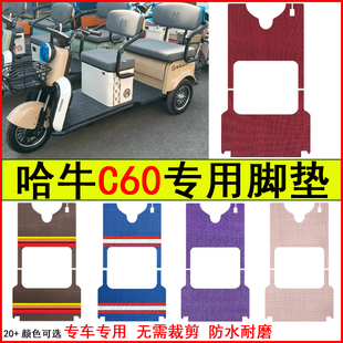 适用哈牛C60电动三轮车脚垫专车专用耐磨防水防滑脚踏皮革地毯垫