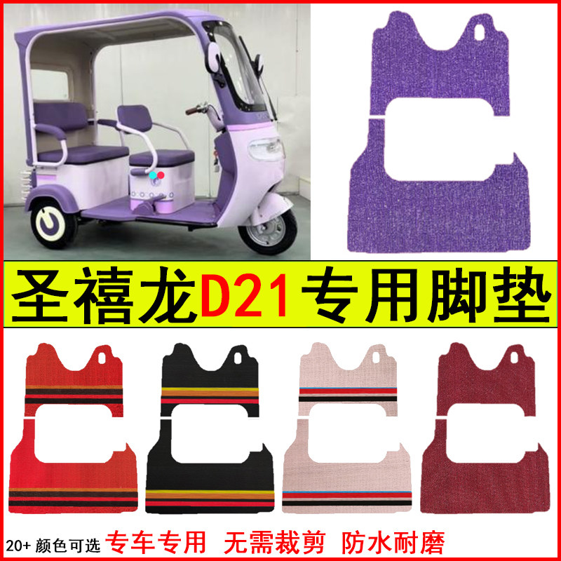 适用圣禧龙D21电动三轮车脚垫专车专用耐磨防水防滑脚踩踏地毯垫,电动车/配件/交通工具,电动车脚垫,淘宝优惠券,粉丝福利购,淘宝优惠卷