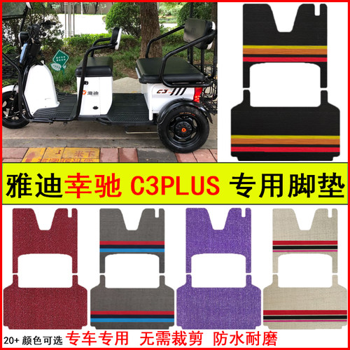 适用雅迪幸驰C3PLUS电动三轮车脚垫专车专用耐磨防水防滑脚踏地毯