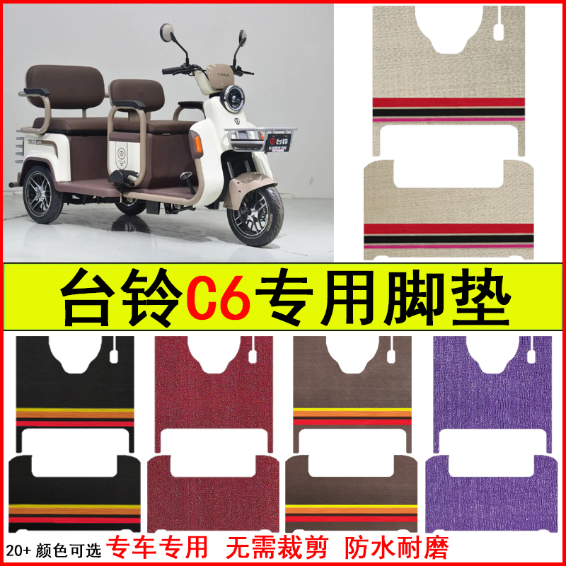 适用台铃C6电动三轮车脚垫专车专用耐磨防水防滑脚踩地毯脚踩垫子