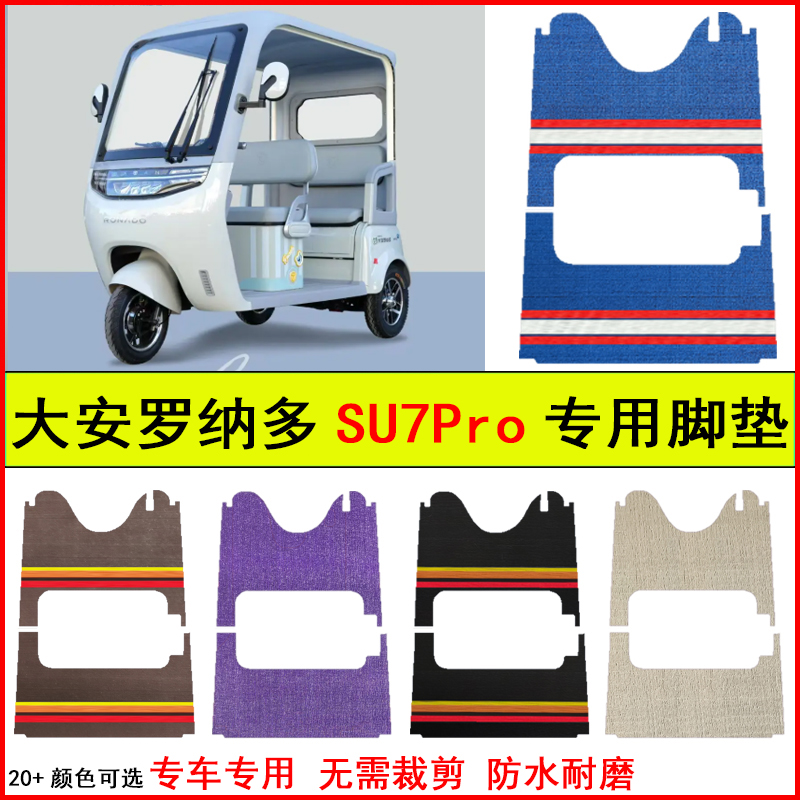 适大安罗纳多SU7Pro电动三轮车脚垫专车专用耐磨防水防滑脚踩地毯