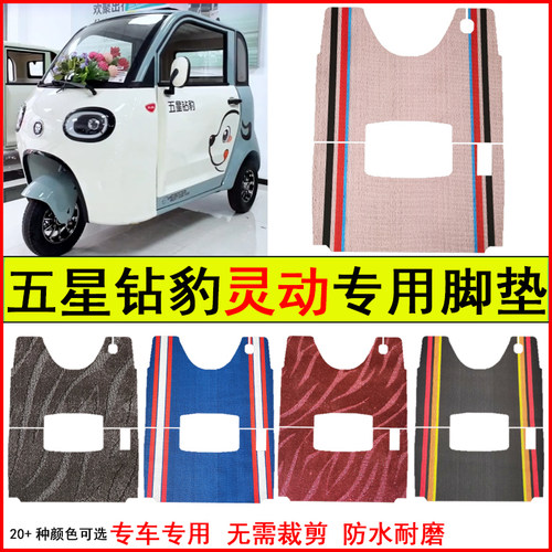 适用五星钻豹灵动电动三轮车脚垫专车专用耐磨防水防滑脚踏地毯垫
